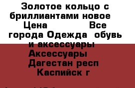 Золотое кольцо с бриллиантами новое  › Цена ­ 30 000 - Все города Одежда, обувь и аксессуары » Аксессуары   . Дагестан респ.,Каспийск г.